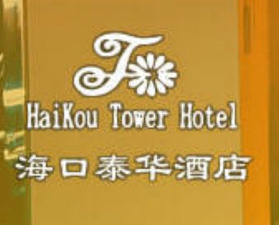 Tower Seaview Hotel Haikou  Exterior foto