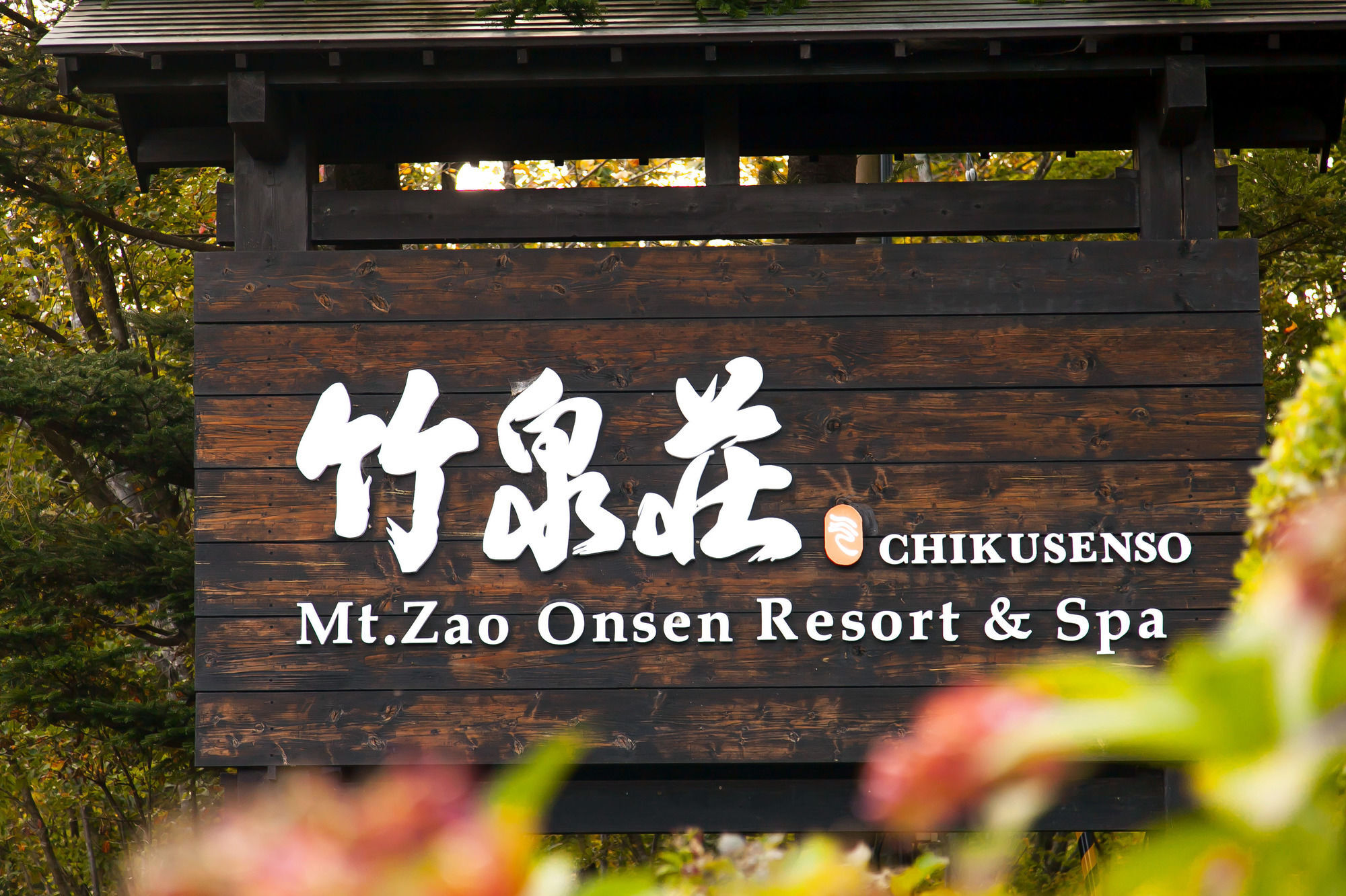 竹泉荘 Chikusenso Onsen Hotel Zao Exterior foto