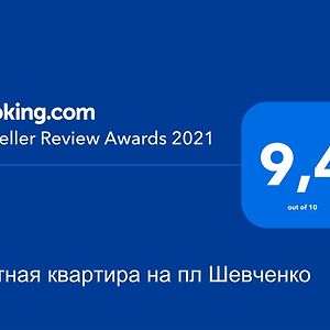 Уютная Квартира,Площадь Шевченко, Эндокринология,Геронтология,Диагностический Центр Kyiv Exterior photo