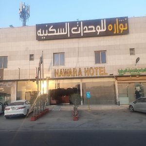 Nawara Hotel Riade Exterior photo